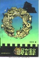 连环金镯案（1992 PDF版）