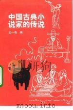 中国古典小说家的传说（1992 PDF版）