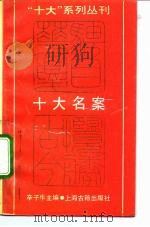 十大名案（1991 PDF版）