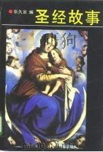 圣经故事（1993.05 PDF版）