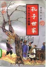 孔子世家  九十九个半故事（1992 PDF版）