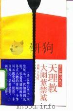 天理教大闹紫禁城（1991 PDF版）