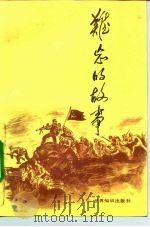 难忘的故事（1992 PDF版）