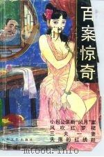 百案惊奇（1993 PDF版）