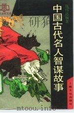中国古代名人智谋故事（1992 PDF版）