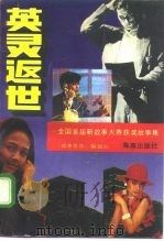 英灵返世  全国首届新故事大赛获奖故事集（1992 PDF版）