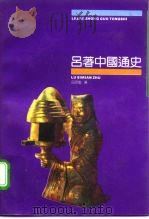 吕著中国通史 1992 PDF电子版封面 7800140687 吕思勉著