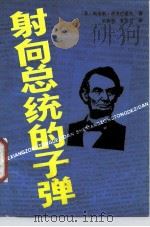 射向总统的子弹 1987 PDF电子版封面 7500600119 (苏)格里巴诺夫著;朱荫枝,贺芬兰译