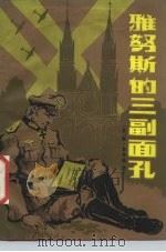 雅努斯的三副面孔（1987 PDF版）