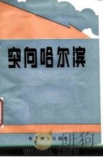 突向哈尔滨（1984 PDF版）