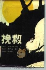 挽救（1987 PDF版）