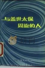 与盖世太保周旋的人（1987 PDF版）