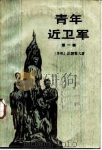 青年近卫军  第1部、第2部（1954 PDF版）