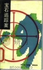 宝石追踪案（1988 PDF版）