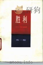 胜利  第1卷（1982 PDF版）