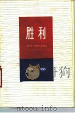 胜利  第2卷（1984 PDF版）