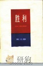 胜利 第3卷 1987 PDF电子版封面 10188·710 (苏)恰科夫斯基著;施达译