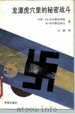 龙潭虎穴里的秘密战斗（1988 PDF版）