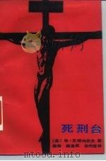 死刑台（1988 PDF版）