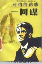 可怕的诱惑  同谋（1988 PDF版）
