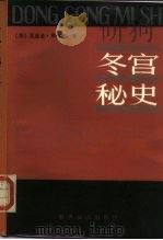冬宫秘史（1987 PDF版）