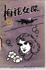 梅花女谍（1986 PDF版）