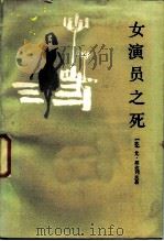 女演员之死（1987 PDF版）