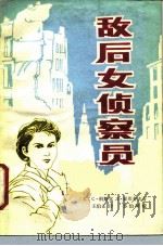 敌后女侦察员（1985 PDF版）