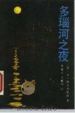 多瑙河之夜（1986 PDF版）