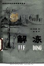 解冻（1982 PDF版）