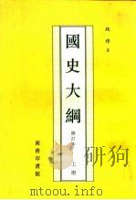 国史大纲  修订本  上（1994 PDF版）