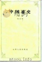 中国通史 简本 1986 PDF电子版封面 周谷城著