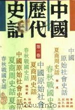 中国历代史话  5卷合订本（1992 PDF版）
