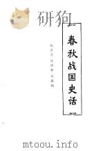 中国历代史话  第1卷  春秋战国史话（1992 PDF版）