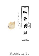 中国历代史话  第2卷  两晋史话（1992 PDF版）