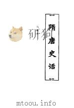 中国历代史话  第3卷  隋唐史话（1992 PDF版）