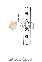 中国历代史话  第3卷  五代史话（1992 PDF版）