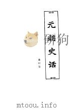 中国历代史话  第4卷  2（1992 PDF版）