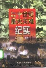 二十世纪重大灾难纪实（1998 PDF版）