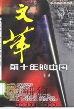 “文革”前十年的中国（1998 PDF版）