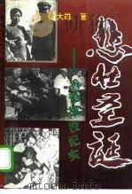 悲壮圣诞  香港战役纪实（1998 PDF版）