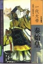 一代大帝秦始皇（1994 PDF版）