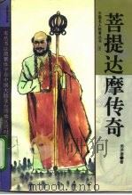 菩提达摩传奇（1994 PDF版）
