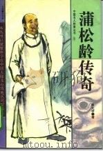 蒲松龄传奇（1994 PDF版）