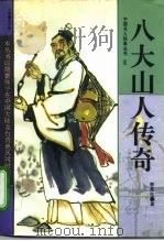 八大山人传奇（1994 PDF版）