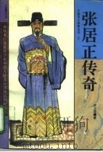 张居正传奇（1994 PDF版）