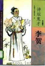诗坛鬼才李贺（1994 PDF版）