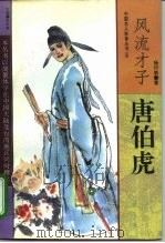 风流才子唐伯虎（1994 PDF版）