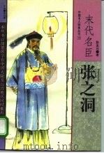 末代名臣张之洞（1994 PDF版）