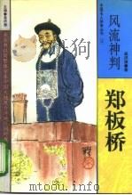 风流神判  郑板桥（1995 PDF版）